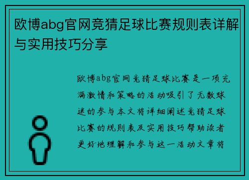 欧博abg官网竞猜足球比赛规则表详解与实用技巧分享