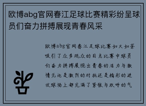 欧博abg官网春江足球比赛精彩纷呈球员们奋力拼搏展现青春风采