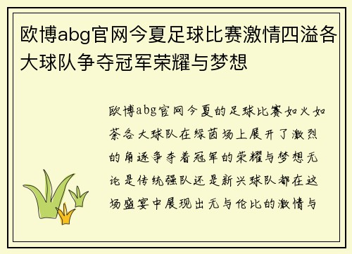 欧博abg官网今夏足球比赛激情四溢各大球队争夺冠军荣耀与梦想