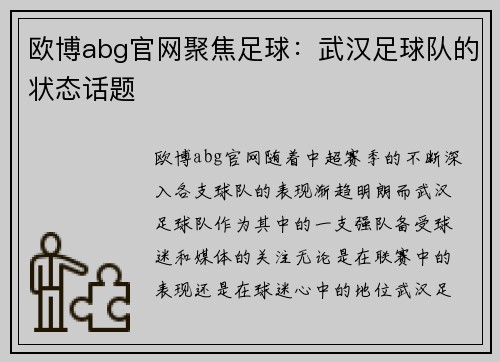 欧博abg官网聚焦足球：武汉足球队的状态话题