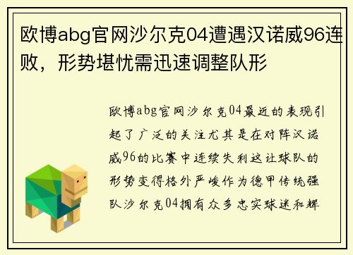 欧博abg官网沙尔克04遭遇汉诺威96连败，形势堪忧需迅速调整队形