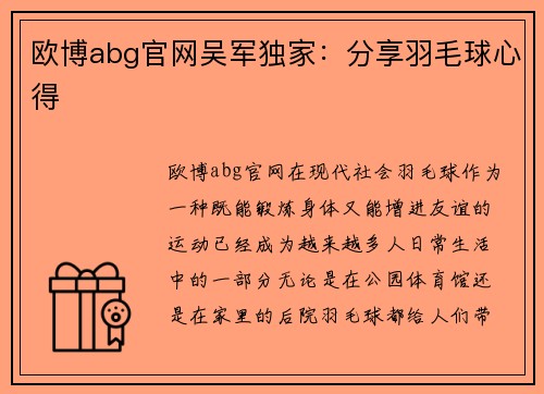 欧博abg官网吴军独家：分享羽毛球心得