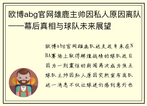 欧博abg官网雄鹿主帅因私人原因离队——幕后真相与球队未来展望