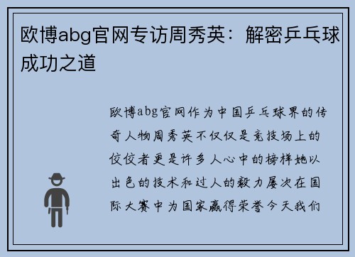 欧博abg官网专访周秀英：解密乒乓球成功之道