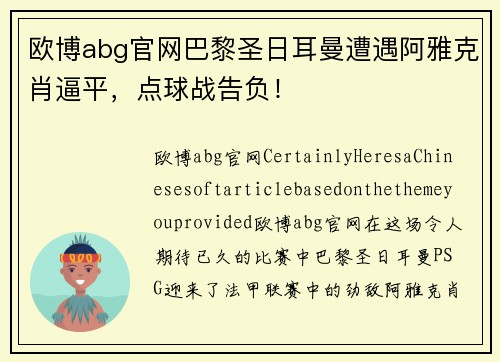 欧博abg官网巴黎圣日耳曼遭遇阿雅克肖逼平，点球战告负！