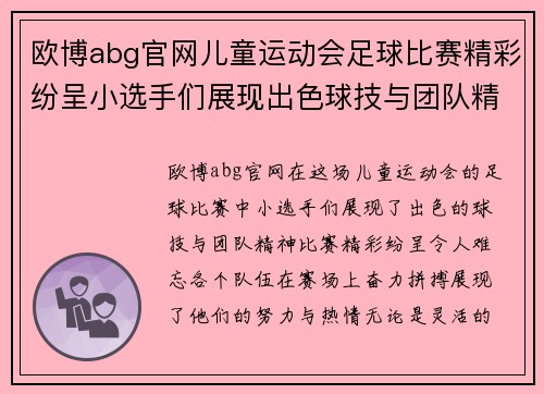 欧博abg官网儿童运动会足球比赛精彩纷呈小选手们展现出色球技与团队精神