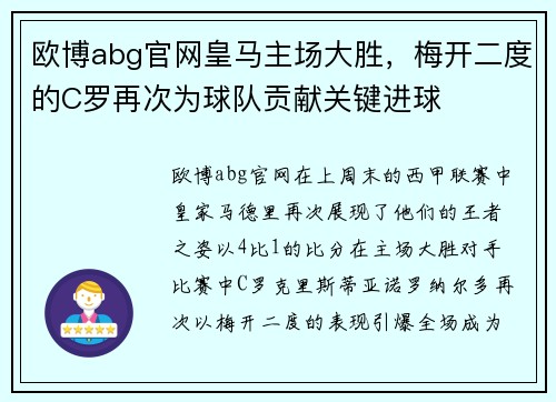 欧博abg官网皇马主场大胜，梅开二度的C罗再次为球队贡献关键进球