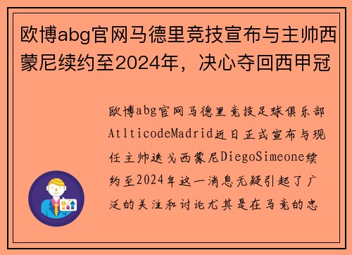 欧博abg官网马德里竞技宣布与主帅西蒙尼续约至2024年，决心夺回西甲冠军