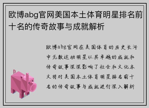 欧博abg官网美国本土体育明星排名前十名的传奇故事与成就解析