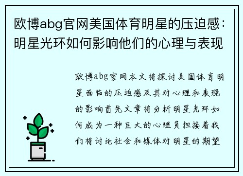 欧博abg官网美国体育明星的压迫感：明星光环如何影响他们的心理与表现
