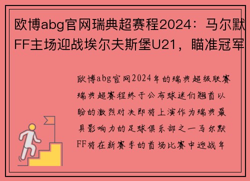 欧博abg官网瑞典超赛程2024：马尔默FF主场迎战埃尔夫斯堡U21，瞄准冠军之路