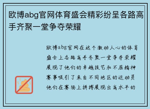 欧博abg官网体育盛会精彩纷呈各路高手齐聚一堂争夺荣耀