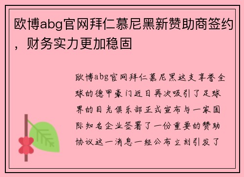欧博abg官网拜仁慕尼黑新赞助商签约，财务实力更加稳固
