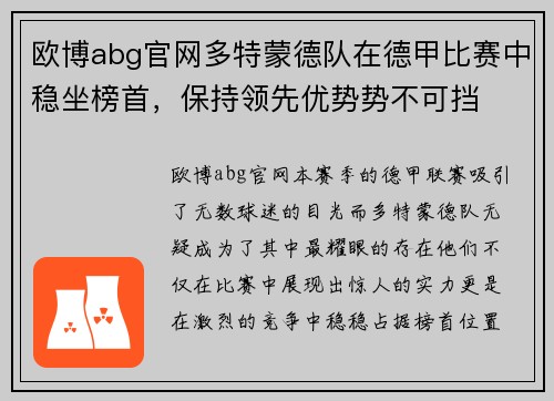 欧博abg官网多特蒙德队在德甲比赛中稳坐榜首，保持领先优势势不可挡