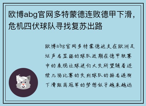 欧博abg官网多特蒙德连败德甲下滑，危机四伏球队寻找复苏出路