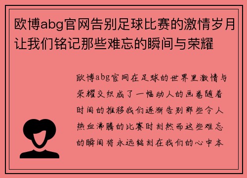 欧博abg官网告别足球比赛的激情岁月让我们铭记那些难忘的瞬间与荣耀