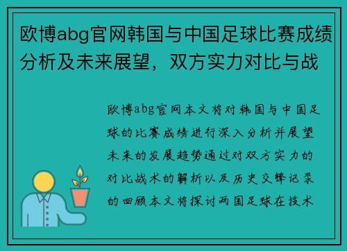 欧博abg官网韩国与中国足球比赛成绩分析及未来展望，双方实力对比与战术解析