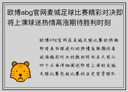 欧博abg官网麦城足球比赛精彩对决即将上演球迷热情高涨期待胜利时刻
