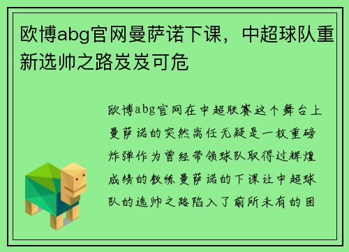 欧博abg官网曼萨诺下课，中超球队重新选帅之路岌岌可危