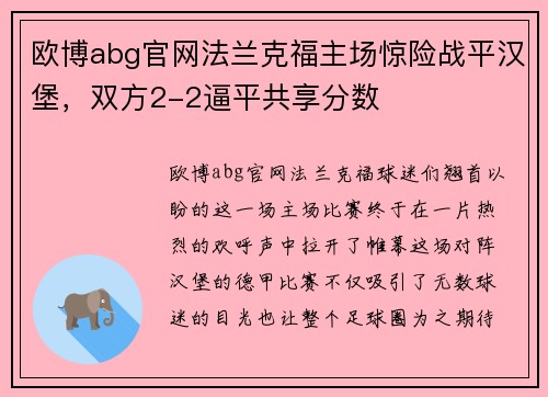 欧博abg官网法兰克福主场惊险战平汉堡，双方2-2逼平共享分数