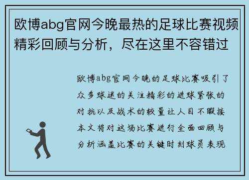 欧博abg官网今晚最热的足球比赛视频精彩回顾与分析，尽在这里不容错过