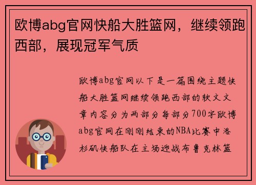 欧博abg官网快船大胜篮网，继续领跑西部，展现冠军气质