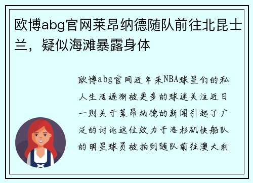 欧博abg官网莱昂纳德随队前往北昆士兰，疑似海滩暴露身体
