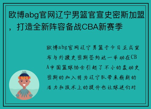 欧博abg官网辽宁男篮官宣史密斯加盟，打造全新阵容备战CBA新赛季