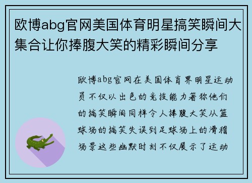 欧博abg官网美国体育明星搞笑瞬间大集合让你捧腹大笑的精彩瞬间分享