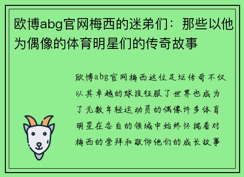 欧博abg官网梅西的迷弟们：那些以他为偶像的体育明星们的传奇故事
