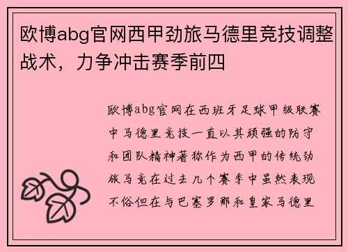 欧博abg官网西甲劲旅马德里竞技调整战术，力争冲击赛季前四
