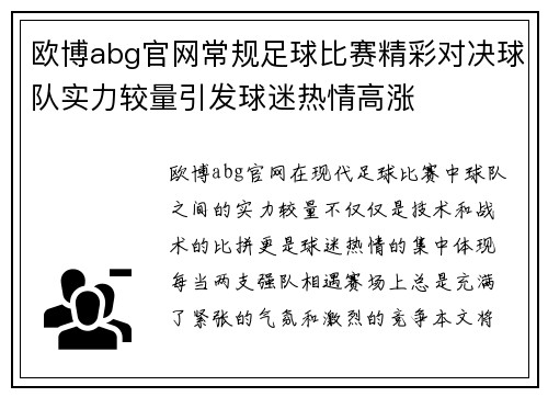 欧博abg官网常规足球比赛精彩对决球队实力较量引发球迷热情高涨