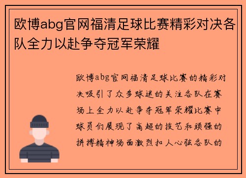 欧博abg官网福清足球比赛精彩对决各队全力以赴争夺冠军荣耀