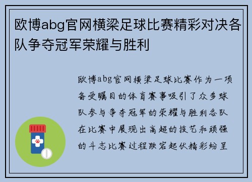 欧博abg官网横梁足球比赛精彩对决各队争夺冠军荣耀与胜利