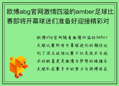欧博abg官网激情四溢的amber足球比赛即将开幕球迷们准备好迎接精彩对决
