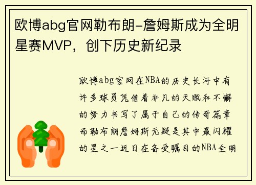 欧博abg官网勒布朗-詹姆斯成为全明星赛MVP，创下历史新纪录