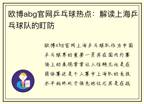 欧博abg官网乒乓球热点：解读上海乒乓球队的盯防