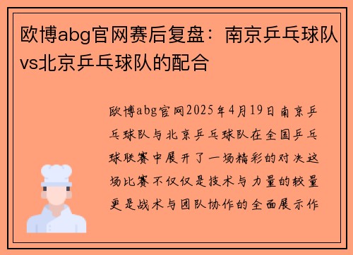 欧博abg官网赛后复盘：南京乒乓球队vs北京乒乓球队的配合