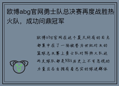 欧博abg官网勇士队总决赛再度战胜热火队，成功问鼎冠军