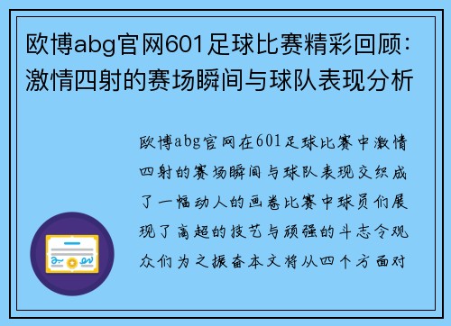 欧博abg官网601足球比赛精彩回顾：激情四射的赛场瞬间与球队表现分析