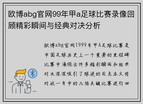 欧博abg官网99年甲a足球比赛录像回顾精彩瞬间与经典对决分析