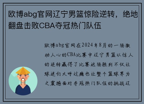 欧博abg官网辽宁男篮惊险逆转，绝地翻盘击败CBA夺冠热门队伍