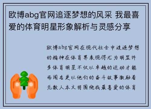 欧博abg官网追逐梦想的风采 我最喜爱的体育明星形象解析与灵感分享