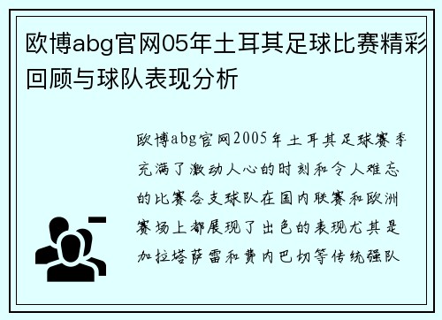 欧博abg官网05年土耳其足球比赛精彩回顾与球队表现分析