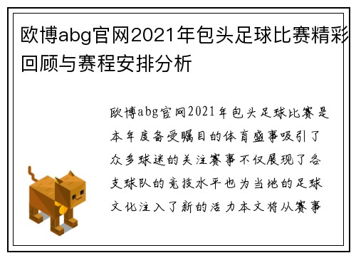 欧博abg官网2021年包头足球比赛精彩回顾与赛程安排分析