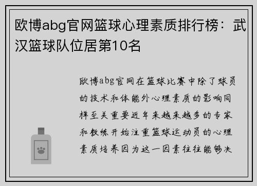欧博abg官网篮球心理素质排行榜：武汉篮球队位居第10名