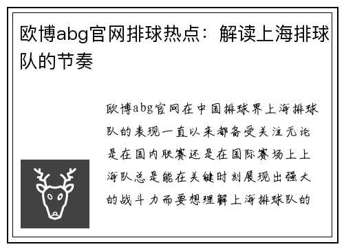 欧博abg官网排球热点：解读上海排球队的节奏
