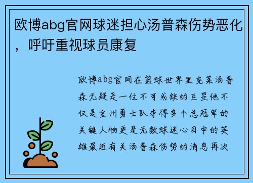 欧博abg官网球迷担心汤普森伤势恶化，呼吁重视球员康复
