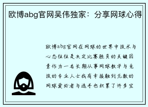 欧博abg官网吴伟独家：分享网球心得