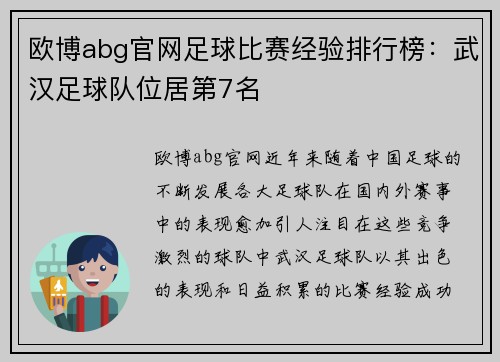 欧博abg官网足球比赛经验排行榜：武汉足球队位居第7名